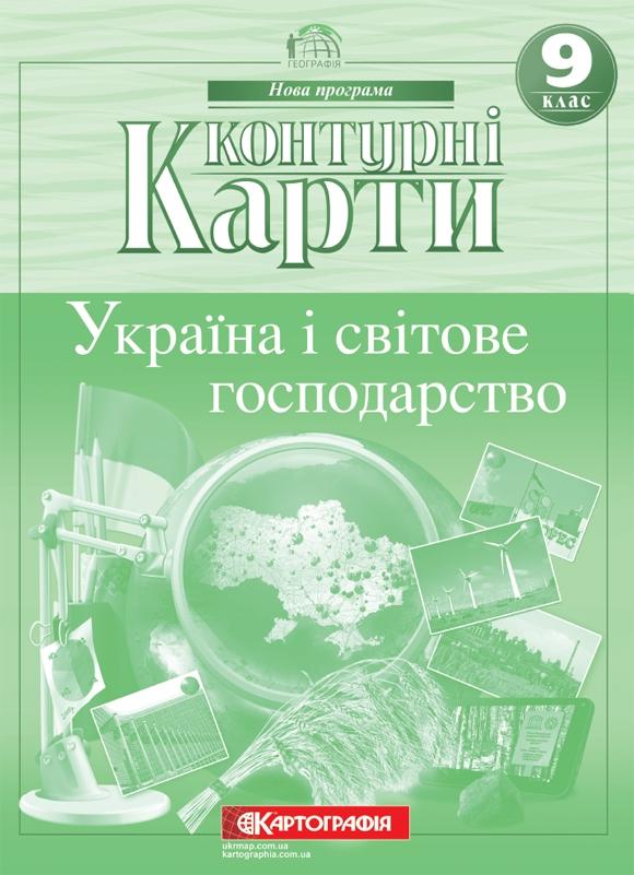Обкладинка КК Географія 9 кл (Картографія) НОВА ПРОГРАМА