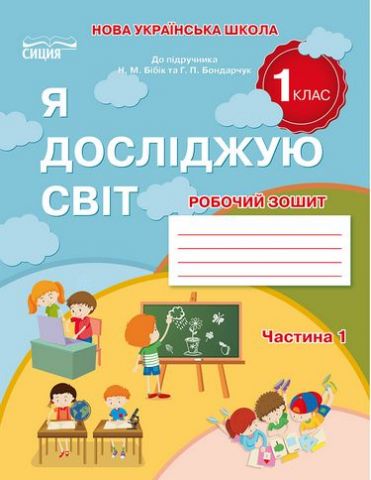 Обкладинка Я досліджую світ. Робочий зошит. 1 кл. Ч.1 (до підр.Бібік Н.П.)