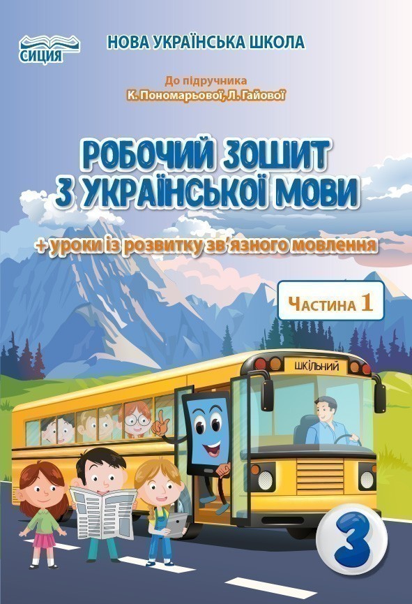 Обкладинка Українська мова 3 кл (у) Робочий зошит Ч.1 до підр.Пономарьової