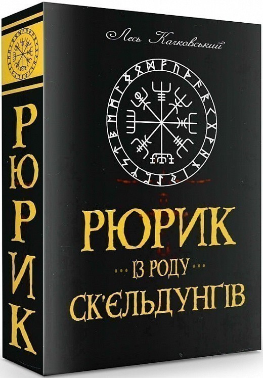 Обкладинка Рюрик із роду Ск'єльдунгів