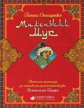 Маленький Мук