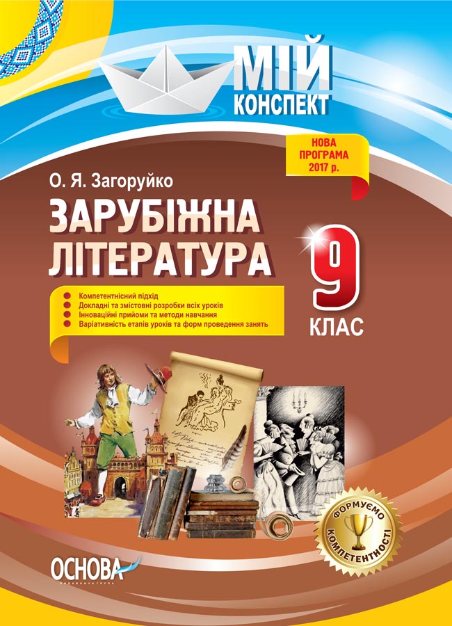 Обкладинка Розробки уроків. Зарубіжна література 9 клас