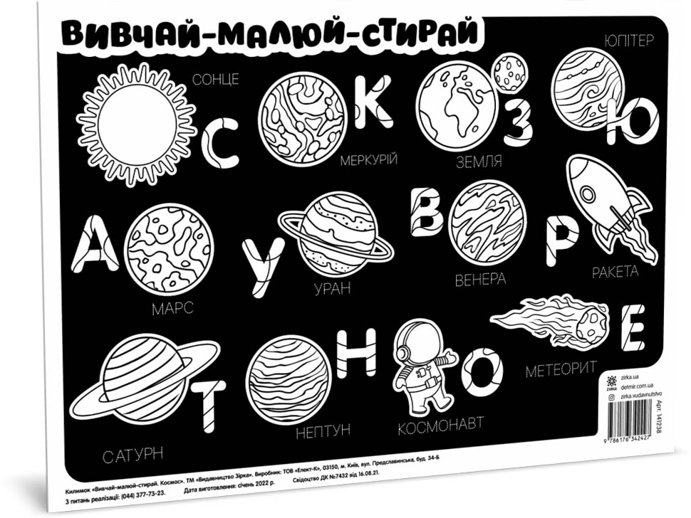 Килимок вивчай-малюй-стирай Космос А3