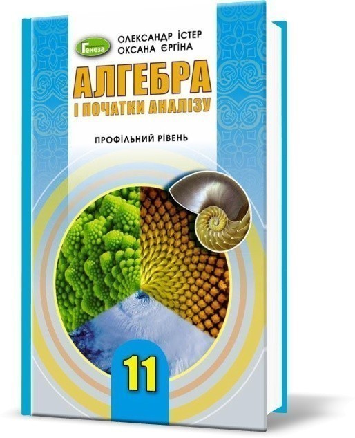 Алгебра 11 клас. Підручник (профільний рівень)