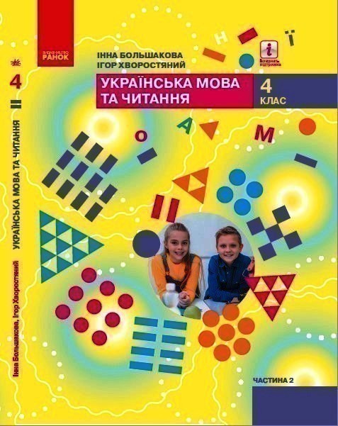 Обкладинка НУШ 4 клас. Українська мова та читання. Підручник у 2-х частинах. Частина 2. Большакова І. О.