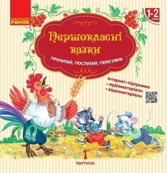 Першокласнi казки. Читанка для самостiйного читання...