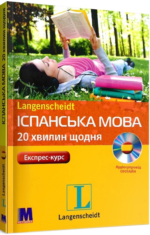 Іспанська мова 20 хвилин щодня