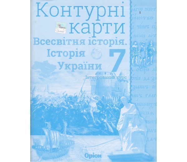 Обкладинка Контурні карти Всесвітня історія (історія України) 7 клас