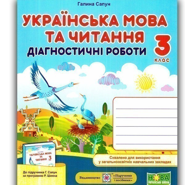 Українська мова 3 кл. Діагностичні роботи до підр....