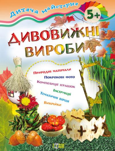 Книга Дивовижні вироби