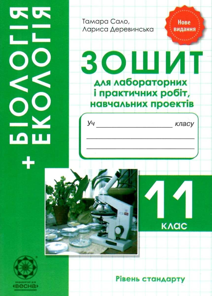 Обкладинка Біологія і Екологія. 11 клас. Зошит для лабораторних і практичних робіт, навчальних проектів. Сало Т.О.