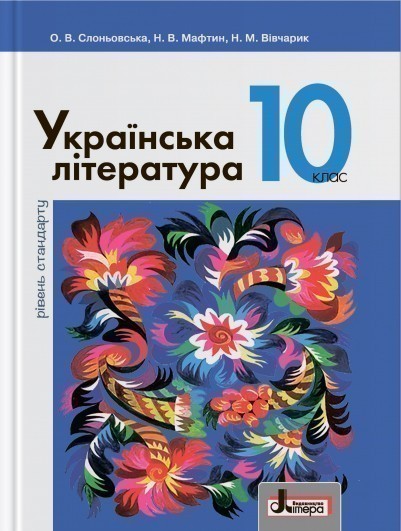 Обкладинка Українська література. 10 клас. Підручник. Рівень стандарту. Слоньовська О.В.