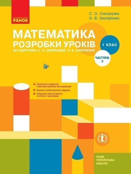 Обкладинка Математика. 1 клас: Розробки уроків: У 2 частинах. Частина 2