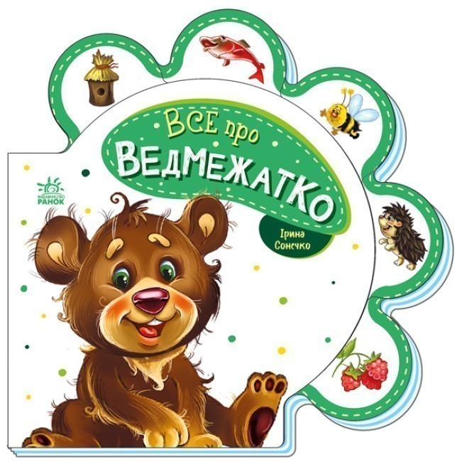Все про ведмежатко - Ірина Сонечко - Kebuk