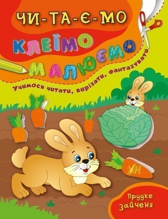 Читаємо. Клеїмо. Малюємо. Прудке зайченя