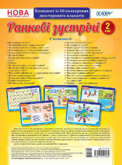 Ранкові зустрічі. 2 клас. Комплект плакатів