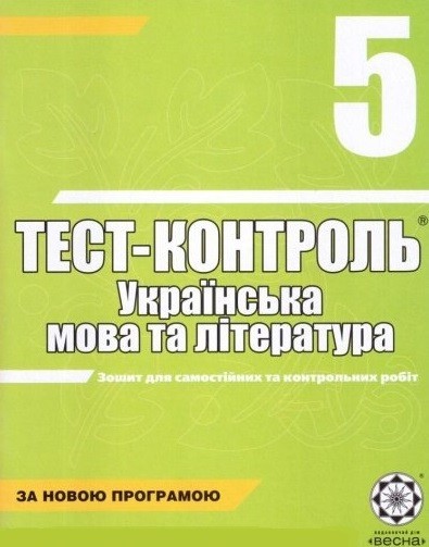 Тест-контроль Укр.мова та літ. 5 кл