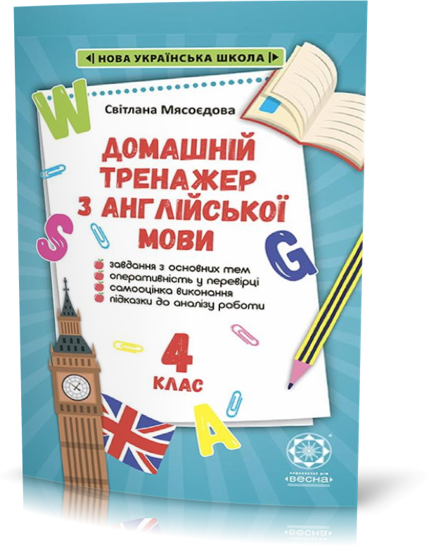 Обкладинка Тренажер з англійської мови. 4 клас