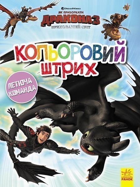 Обкладинка Кольоровий штрих. Летюча команда.