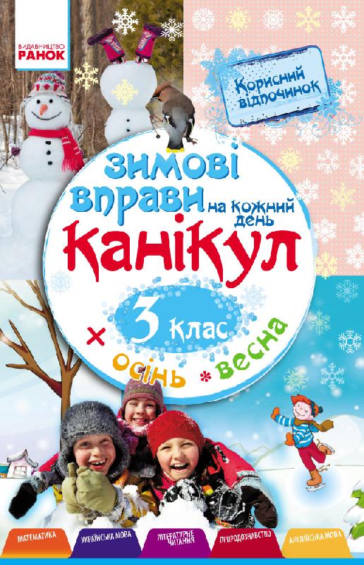 Зимові вправи на кожний день. 3 клас - Kebuk