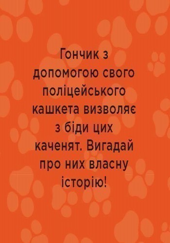 Обкладинка Щенячий патруль. На допомогу.