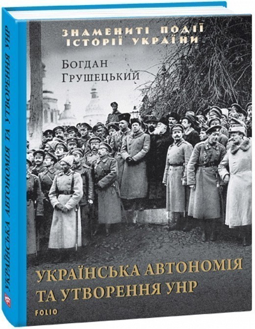 Українська автономія та утворення УНР