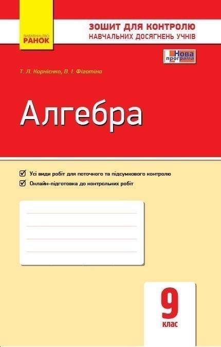 Алгебра. 9 клас: Зошит для контролю навчальних досягнень - Kebuk