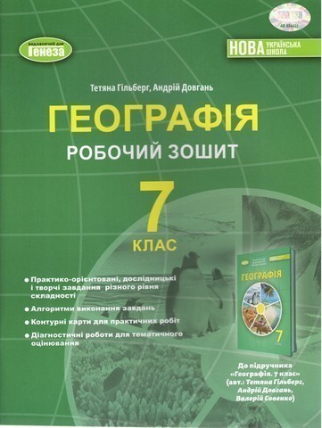 Обкладинка Географія, 7 клас, Робочий зошит та діагностичні роботи (2024) НУШ