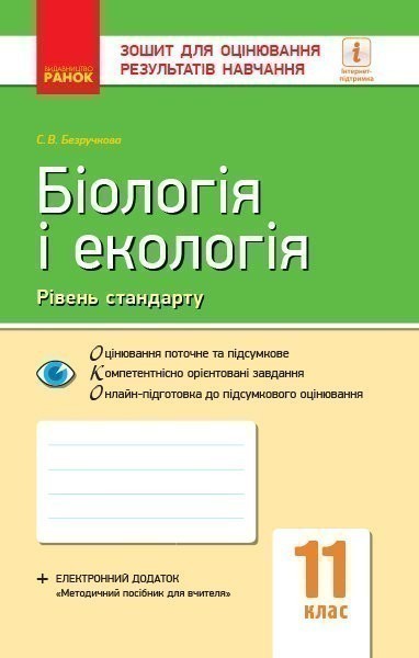 Біологія і екологія (рівень стандарту). 11 клас. Зошит...