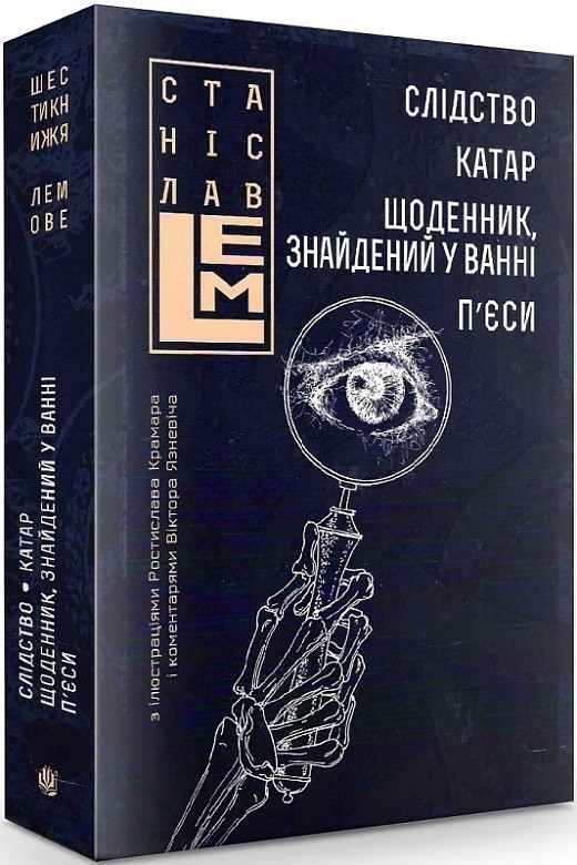 Слідство. Катар. Щоденник, знайдений у ванні. П'єси....