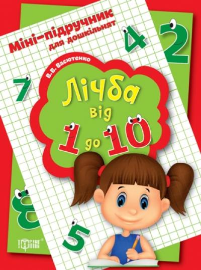 Обкладинка Міні-підручник для дошкільнят. Лічба від 1 до 10