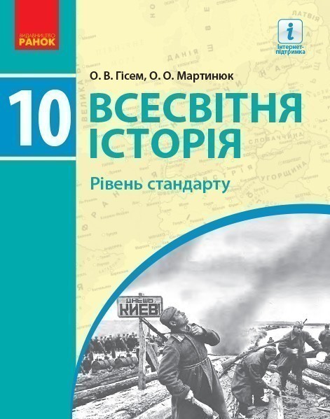 Обкладинка 10 клас. Всесвітня історія. Підручник. Гісем О. В.