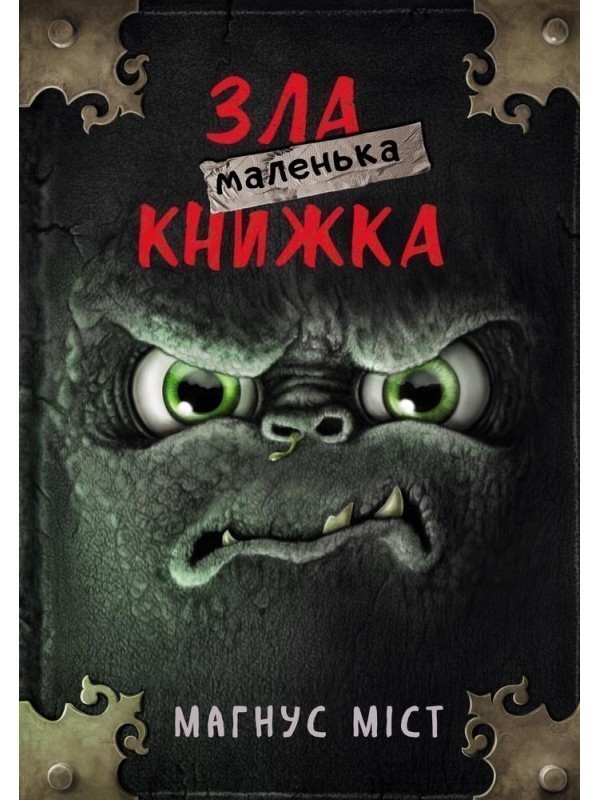 Обкладинка Маленька зла книжка