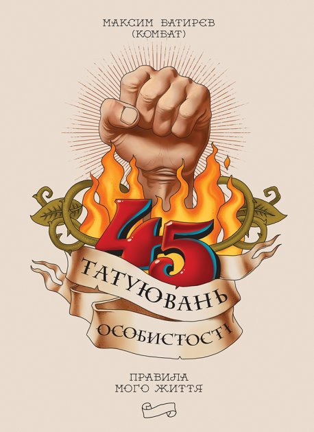 Обкладинка 45 татуювань особистості. Правила мого життя