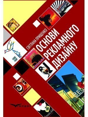Обкладинка Основи рекламного дизайну: підручник