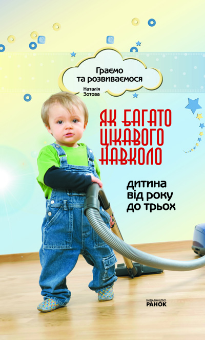 Обкладинка Як багато цікавого навколо. Від 1 до 3 років