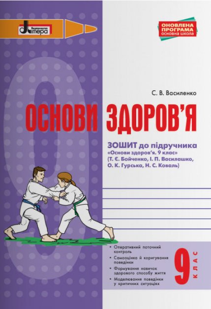 Обкладинка ОСНОВИ ЗДОРОВ’Я р/з 9 кл до підр. Бойченко Оновл. прогр.
