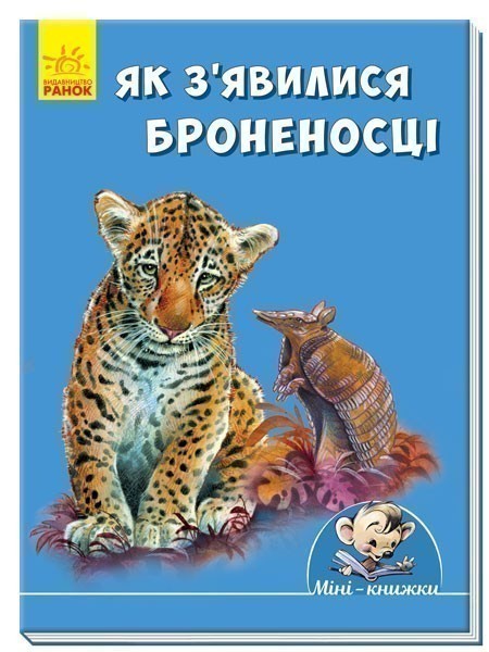 Обкладинка Як з’явилися броненосці