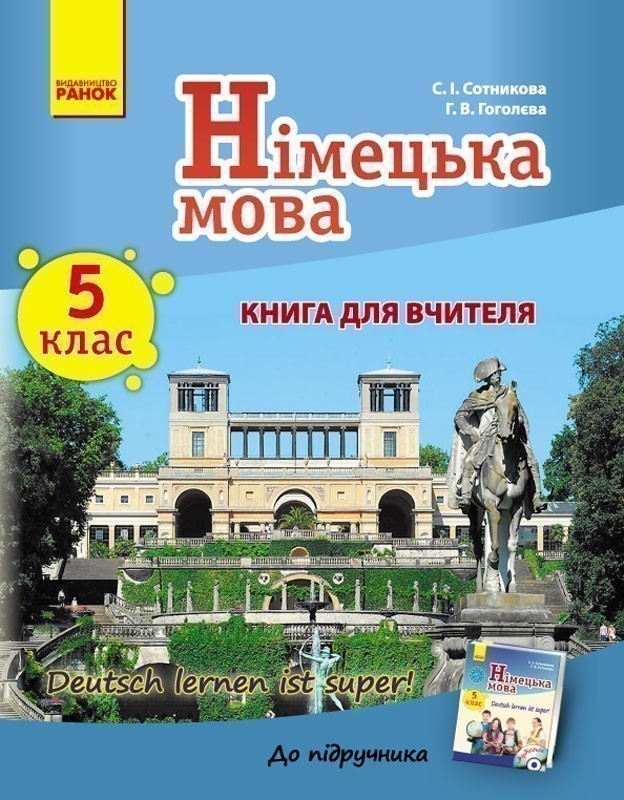 Обкладинка Книга д. вчителя. Німецька мова. 5(5) (Deutsch lernen ist Super!)