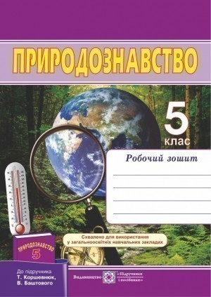 Робочий зошит з природознавства. 5 клас