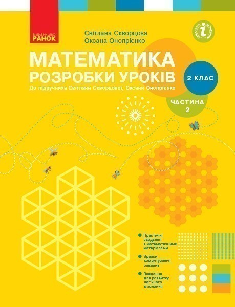 Обкладинка Математика. 2 клас. Розробки уроків у 2-х частинах. Частина 2