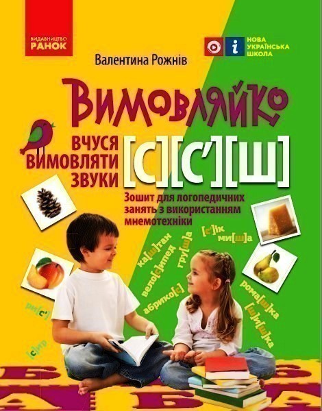 Обкладинка Вимовляйко. Вчуся вимовляти звуки [с], [с'],[ш]. Зошит для логопедичних занять з використанням мнем