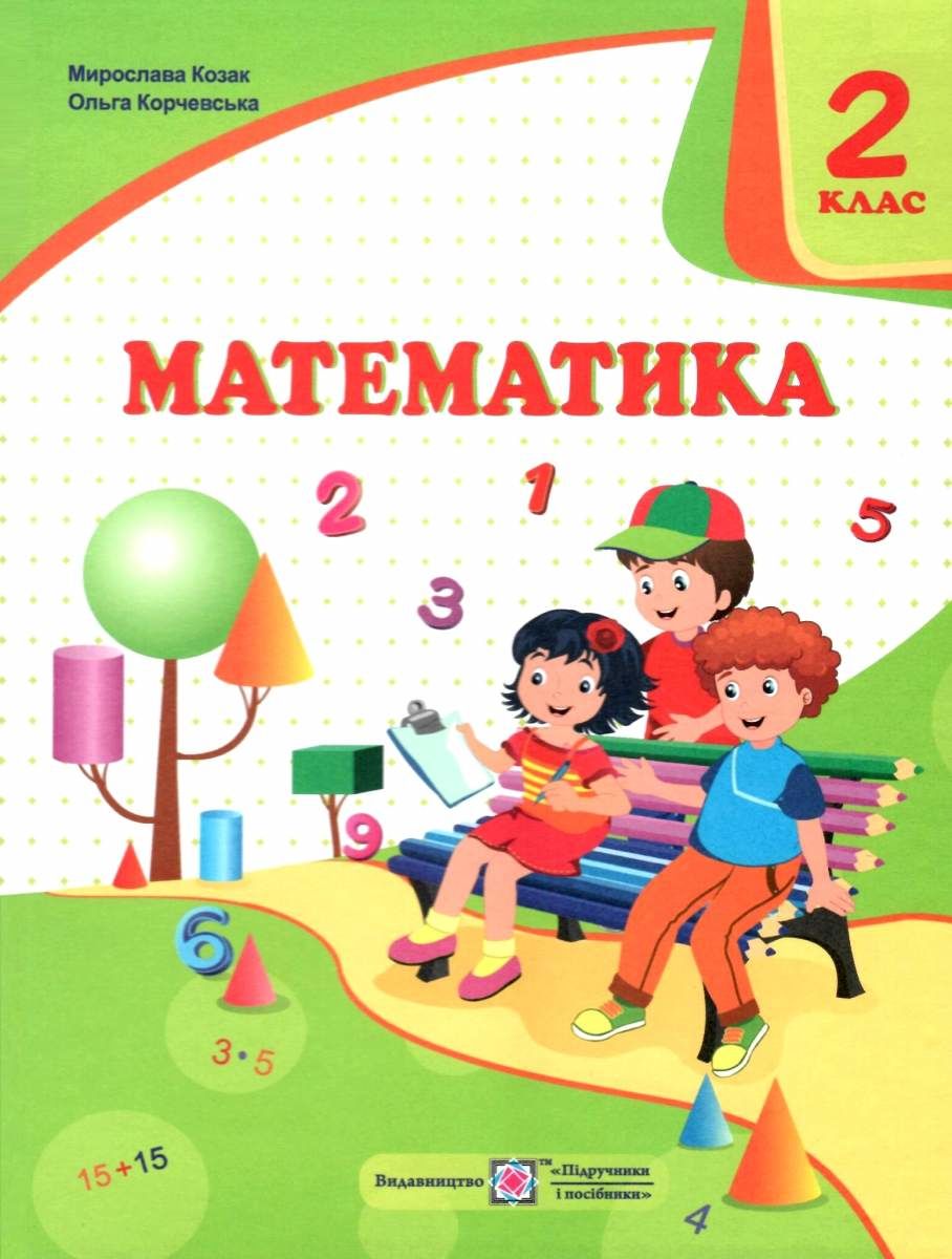 Обкладинка НУШ 2 клас. Математика. Підручник (за програмою О. Савченко). Козак М.