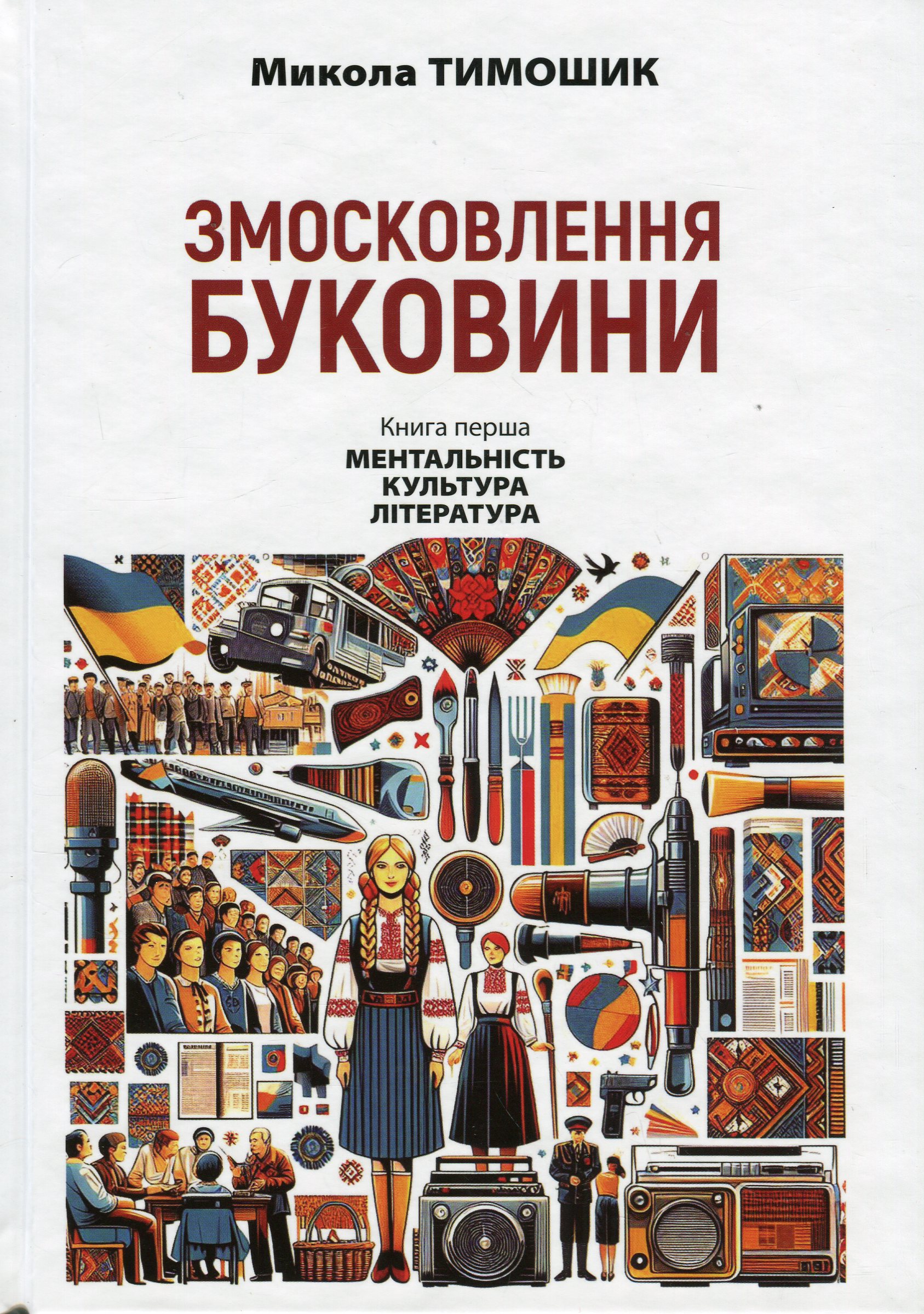 Змосковлення Буковини. 1940–1990. Книга перша. Ментальність....
