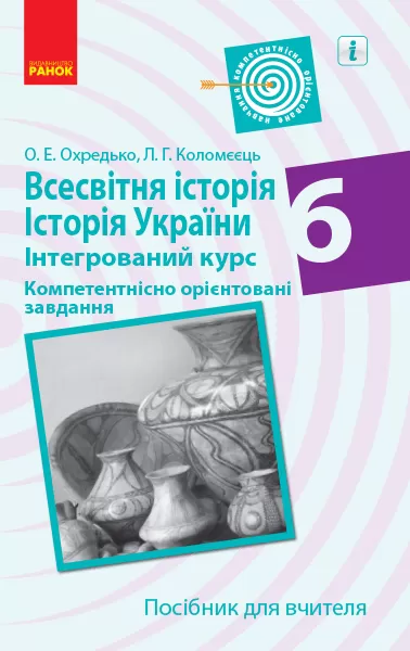 Обкладинка видання Всесвітня історія. Історія України. Інтегрований курс. Посібник для вчителя. Компетентнісно орієнтовані завдання. 6 клас