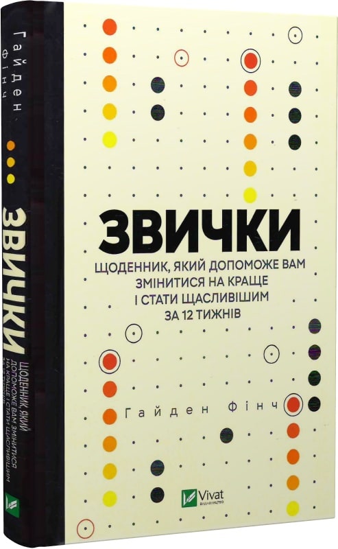 Звички. Щоденник, який допоможе вам змінитися на краще...