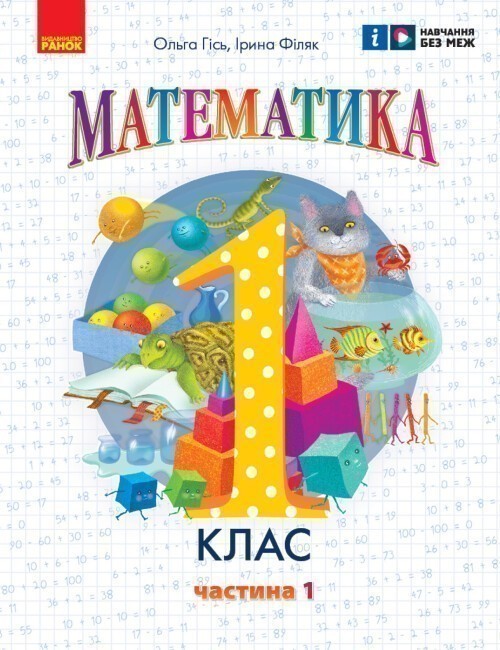 Математика навчальний посібник для 1 класу ЗЗСО (у...