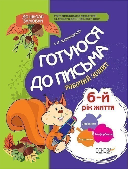 Готуюся до письма. 6-й рік життя. Робочий зошит. З...