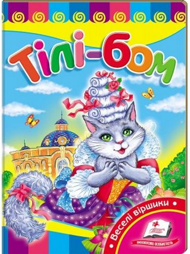 Обкладинка Тілі-бом (СР)
