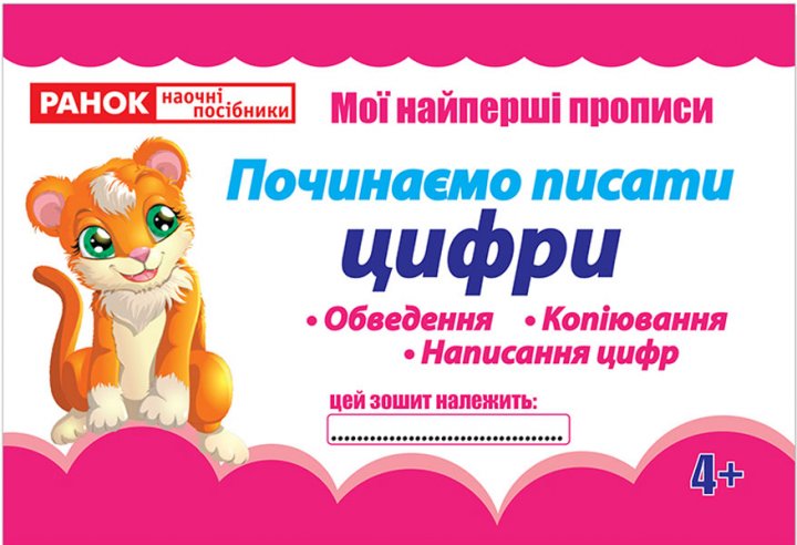 Прописи.Починаємо писати цифри(редизайн)
